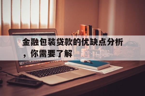 金融包装贷款的优缺点分析，你需要了解