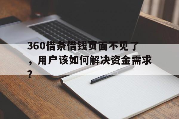 360借条借钱页面不见了，用户该如何解决资金需求？