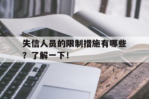 失信人员的限制措施有哪些？了解一下！