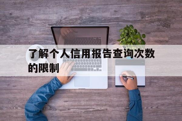 了解个人信用报告查询次数的限制