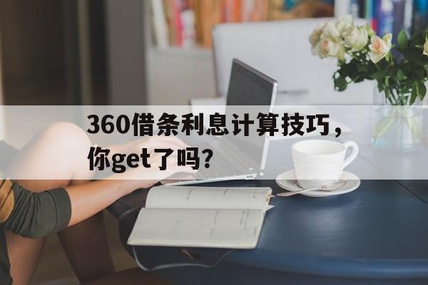 360借条利息计算技巧，你get了吗？