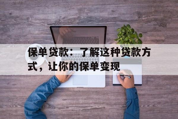 保单贷款：了解这种贷款方式，让你的保单变现