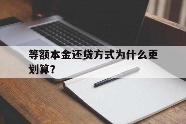 等额本金还贷方式为什么更划算？