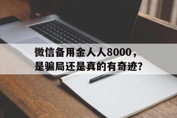 微信备用金人人8000，是骗局还是真的有奇迹？