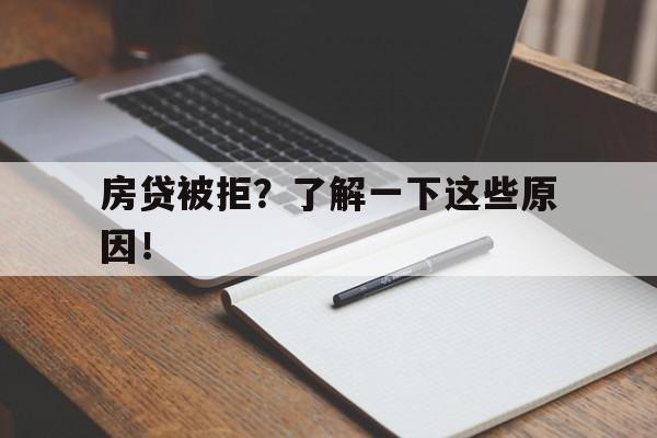 房贷被拒？了解一下这些原因！