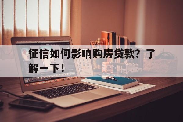 征信如何影响购房贷款？了解一下！