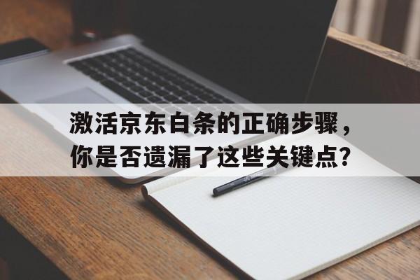 激活京东白条的正确步骤，你是否遗漏了这些关键点？