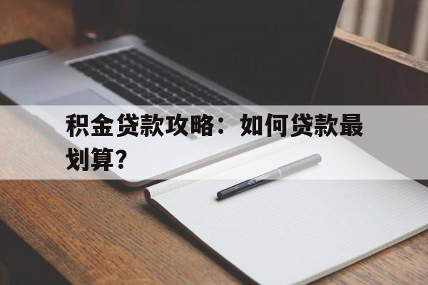 积金贷款攻略：如何贷款最划算？