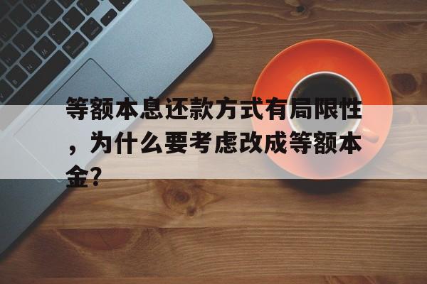 等额本息还款方式有局限性，为什么要考虑改成等额本金？