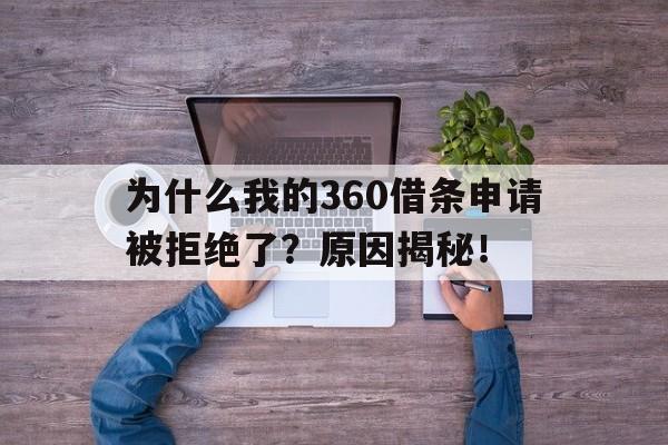 为什么我的360借条申请被拒绝了？原因揭秘！