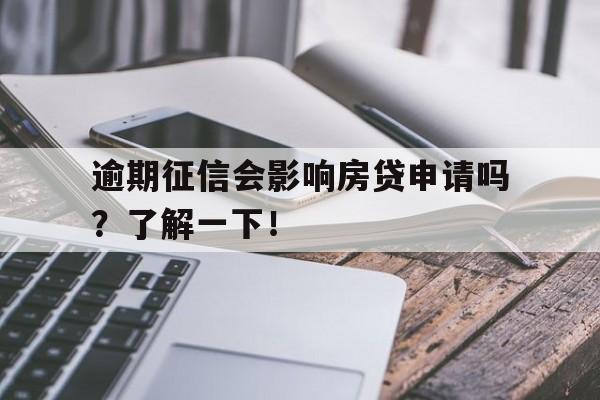 逾期征信会影响房贷申请吗？了解一下！