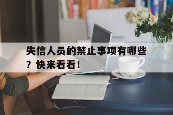 失信人员的禁止事项有哪些？快来看看！