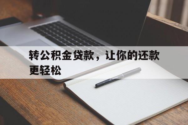 转公积金贷款，让你的还款更轻松