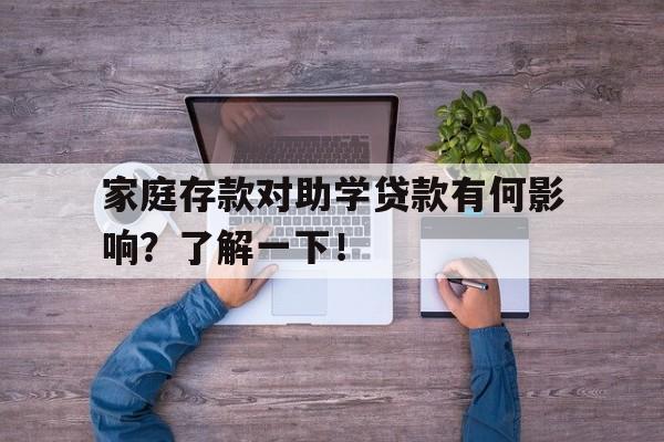 家庭存款对助学贷款有何影响？了解一下！