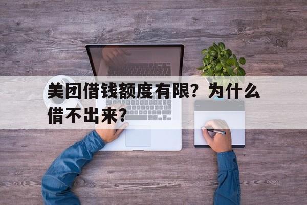 美团借钱额度有限？为什么借不出来？