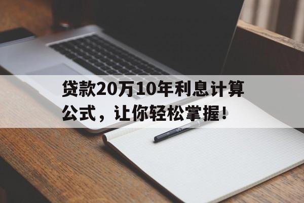 贷款20万10年利息计算公式，让你轻松掌握！