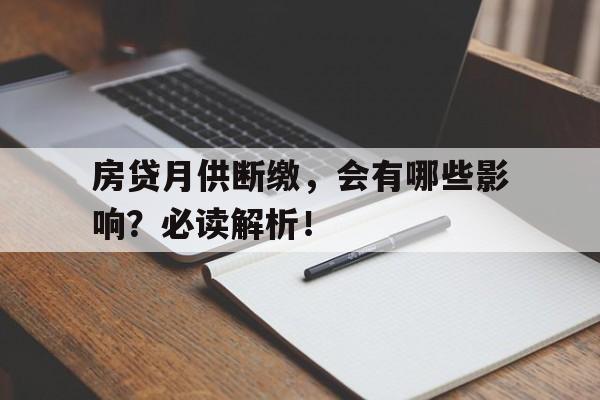 房贷月供断缴，会有哪些影响？必读解析！