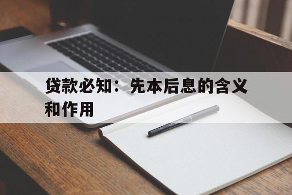 贷款必知：先本后息的含义和作用