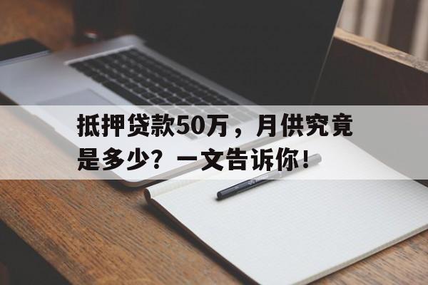 抵押贷款50万，月供究竟是多少？一文告诉你！