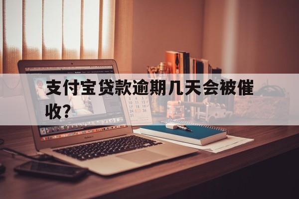 支付宝贷款逾期几天会被催收？