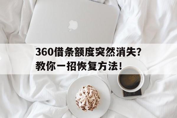 360借条额度突然消失？教你一招恢复方法！