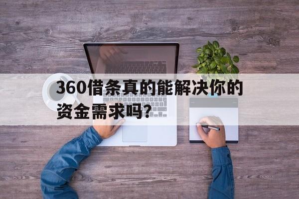 360借条真的能解决你的资金需求吗？