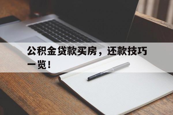 公积金贷款买房，还款技巧一览！