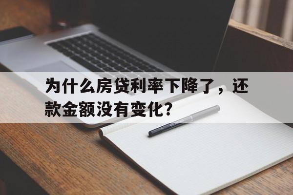 为什么房贷利率下降了，还款金额没有变化？