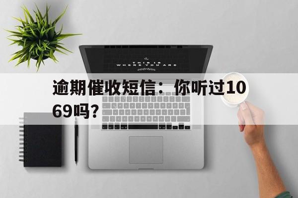 逾期催收短信：你听过1069吗？