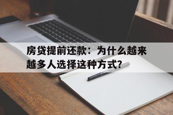 房贷提前还款：为什么越来越多人选择这种方式？