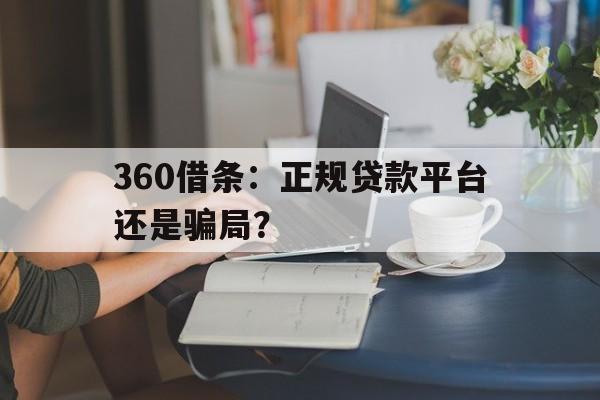 360借条：正规贷款平台还是骗局？