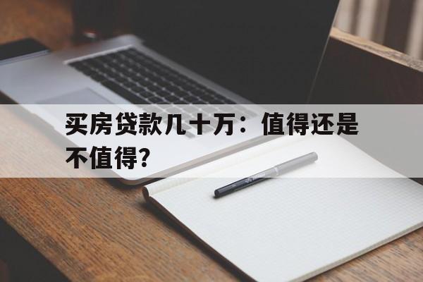 买房贷款几十万：值得还是不值得？