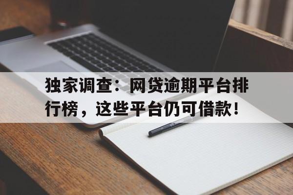 独家调查：网贷逾期平台排行榜，这些平台仍可借款！