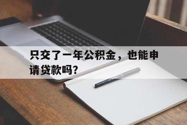 只交了一年公积金，也能申请贷款吗？