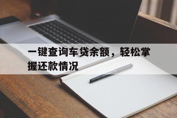 一键查询车贷余额，轻松掌握还款情况