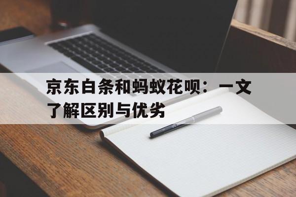 京东白条和蚂蚁花呗：一文了解区别与优劣