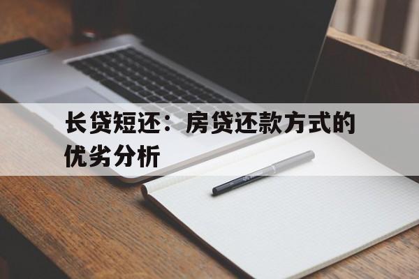 长贷短还：房贷还款方式的优劣分析