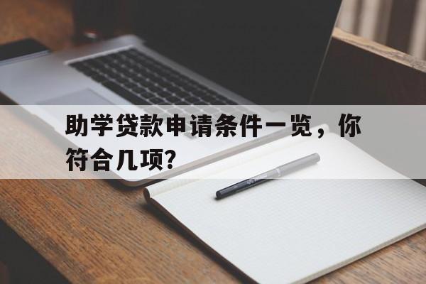 助学贷款申请条件一览，你符合几项？