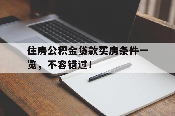 住房公积金贷款买房条件一览，不容错过！