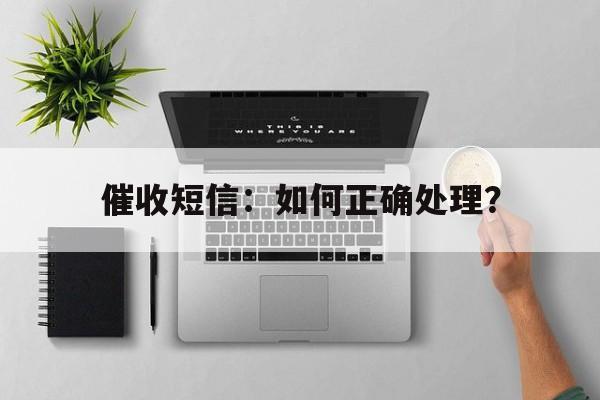 催收短信：如何正确处理？