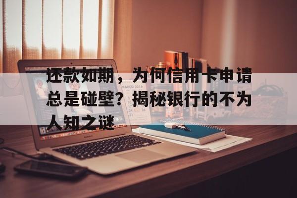 还款如期，为何信用卡申请总是碰壁？揭秘银行的不为人知之谜