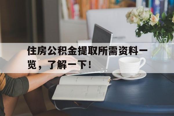 住房公积金提取所需资料一览，了解一下！