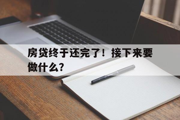 房贷终于还完了！接下来要做什么？