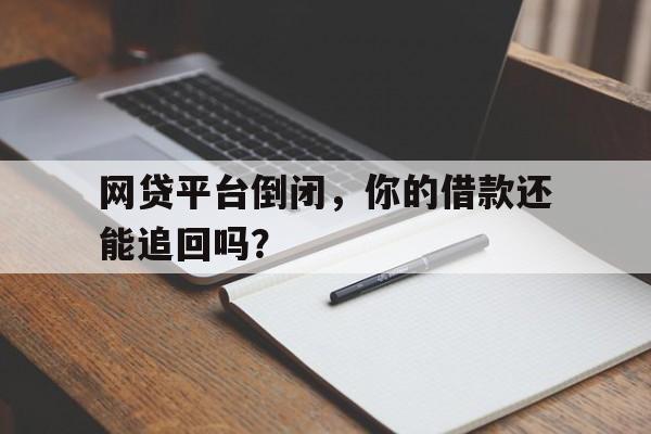 网贷平台倒闭，你的借款还能追回吗？