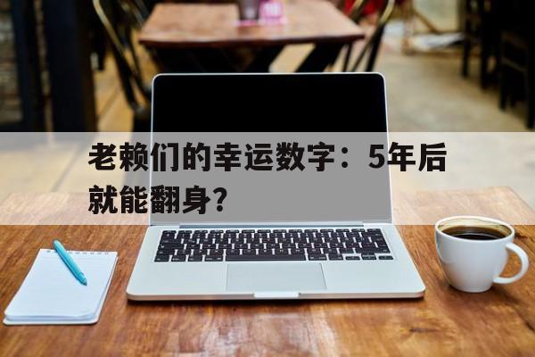 老赖们的幸运数字：5年后就能翻身？