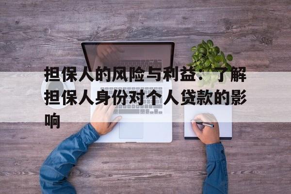 担保人的风险与利益：了解担保人身份对个人贷款的影响