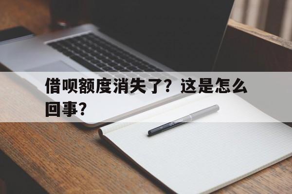 借呗额度消失了？这是怎么回事？