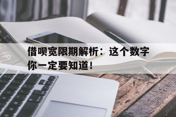 借呗宽限期解析：这个数字你一定要知道！