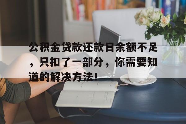 公积金贷款还款日余额不足，只扣了一部分，你需要知道的解决方法！