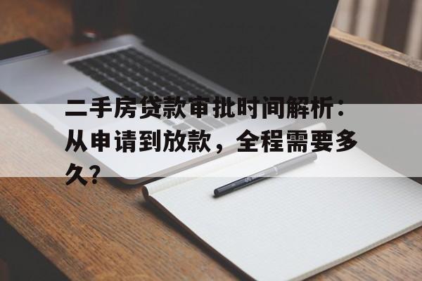 二手房贷款审批时间解析：从申请到放款，全程需要多久？